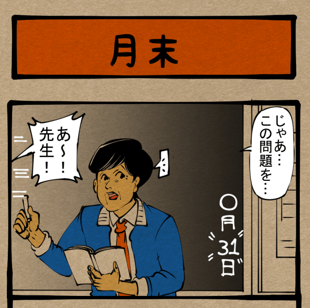 【問題解答】出せ答え！ さらけ出せ本音！　四コマサボタージュR第24回「月末」